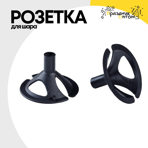 Розетка Для шара (Черный)