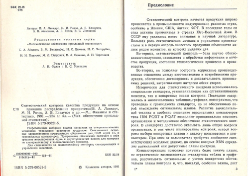 Статистический контроль качества продукции на основе принципа распределения приоритетов. /Лапидус В.А., Розно М.И., Глазунов А.