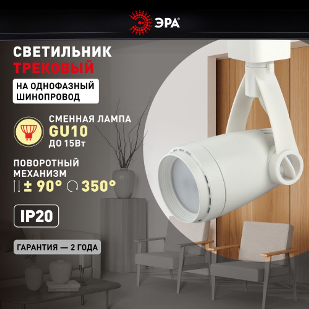 Трековый светильник однофазный ЭРА TR12-GU10 WH под лампу GU10 белый | Однофазные светильники под лампу