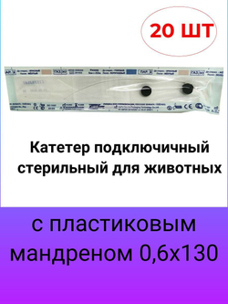 Катетер подключичный стерильный для животных с пластиковым мандреном 0,6х130 мм, 20 шт