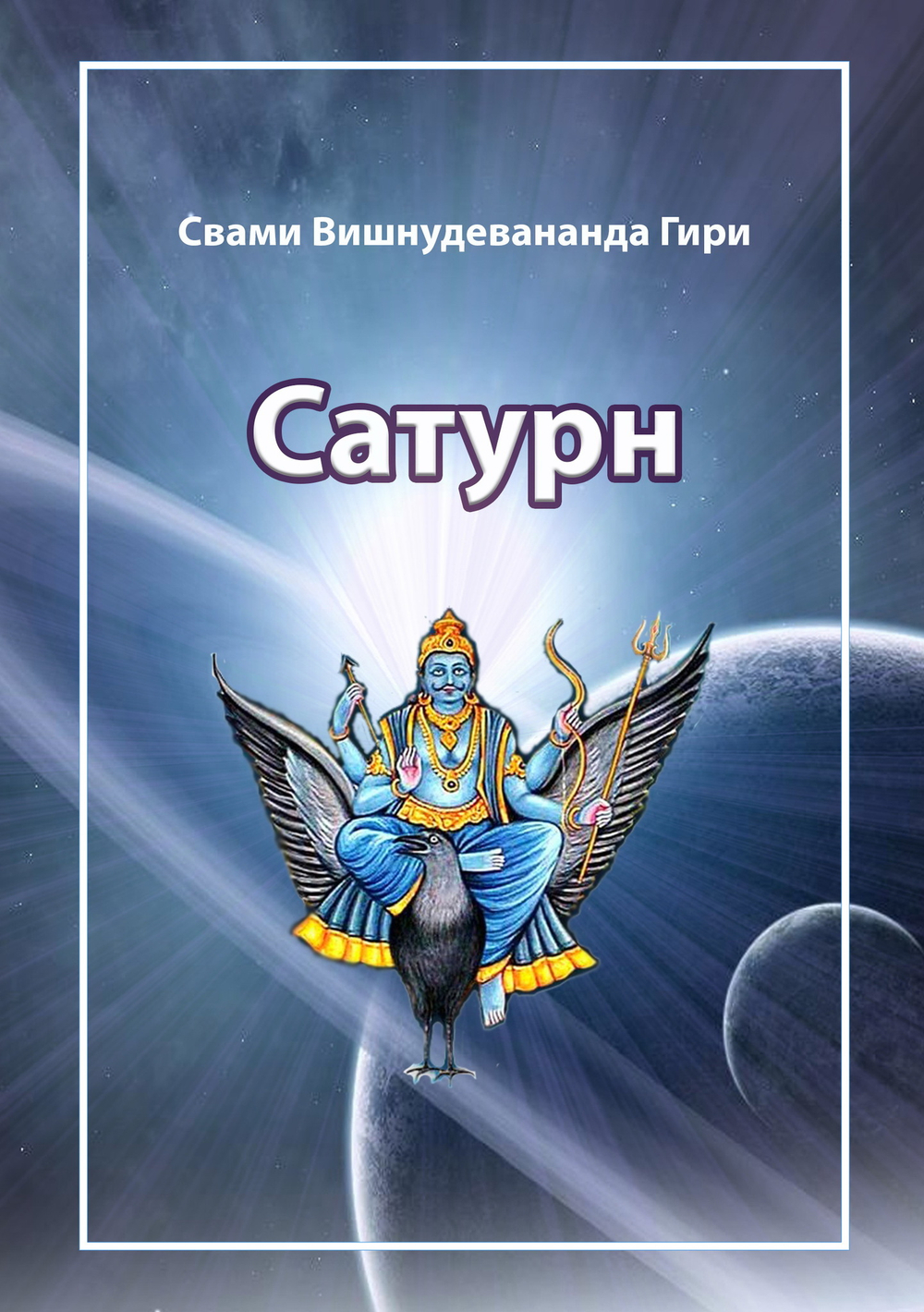 Сатурн