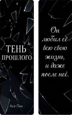 Тень прошлого. Предзаказ. Выход в июле. Две открытки и закладка в подарок