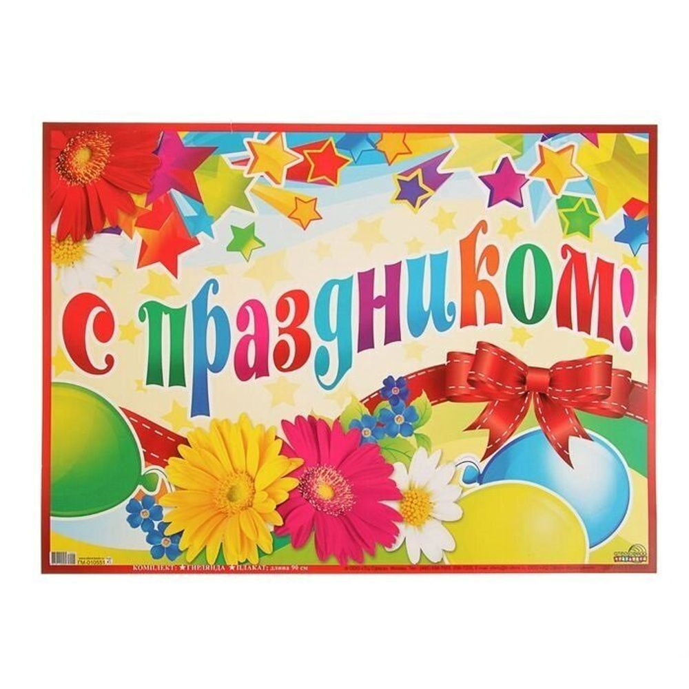 Гирлянда вертикальная с плакатом "С праздником!" 90 см, А3