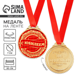Медаль юбилейная «С юбилеем», d=7 см.
