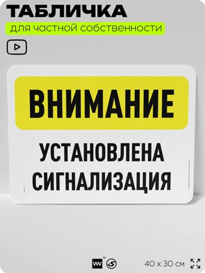 Табличка для частной территории "Внимание, установлена сигнализация", на дом, для участка, организаций и частных территорий, предупреждающая, 40х30 см, Silver Plane x Айдентика Технолоджи