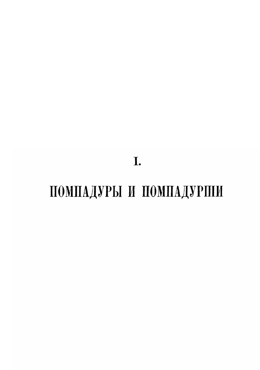 Полное собрание сочинений М. Е. Салтыкова (Н. Щедрина). Том 3 | Салтыков-Щедрин Михаил Евграфович