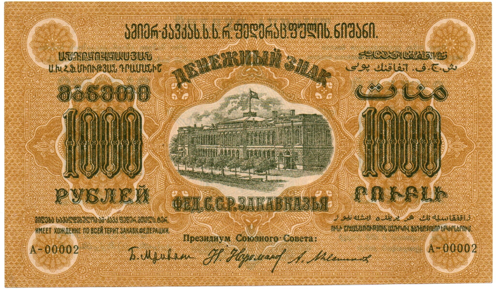 1000 рублей 1921 г. Грузия. Грузинская Республика - Серия А-00002 - Пресс