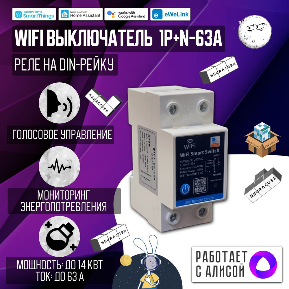 Умный WiFI выключатель на DIN-рейку 1P+N 63A (Работает с Алисой, eWelink)