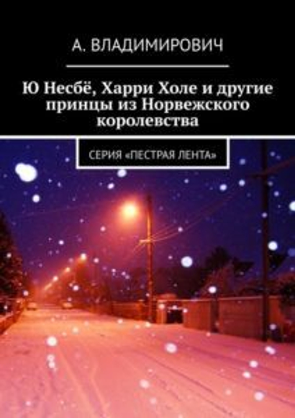 Ю Несбё, Харри Холе и другие принцы Норвежского королевства