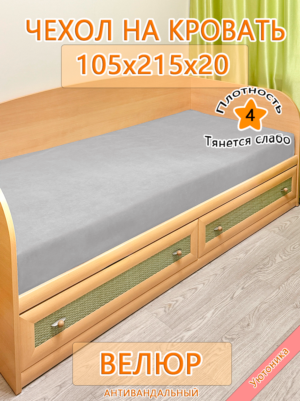 Накидка-чехол 105х215 на кровать/матрас