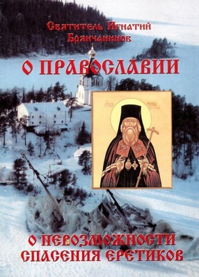 Слово о православии и невозможности спасения иноверцев и еретиков. Святитель Игнатий Брянчанинов + диск