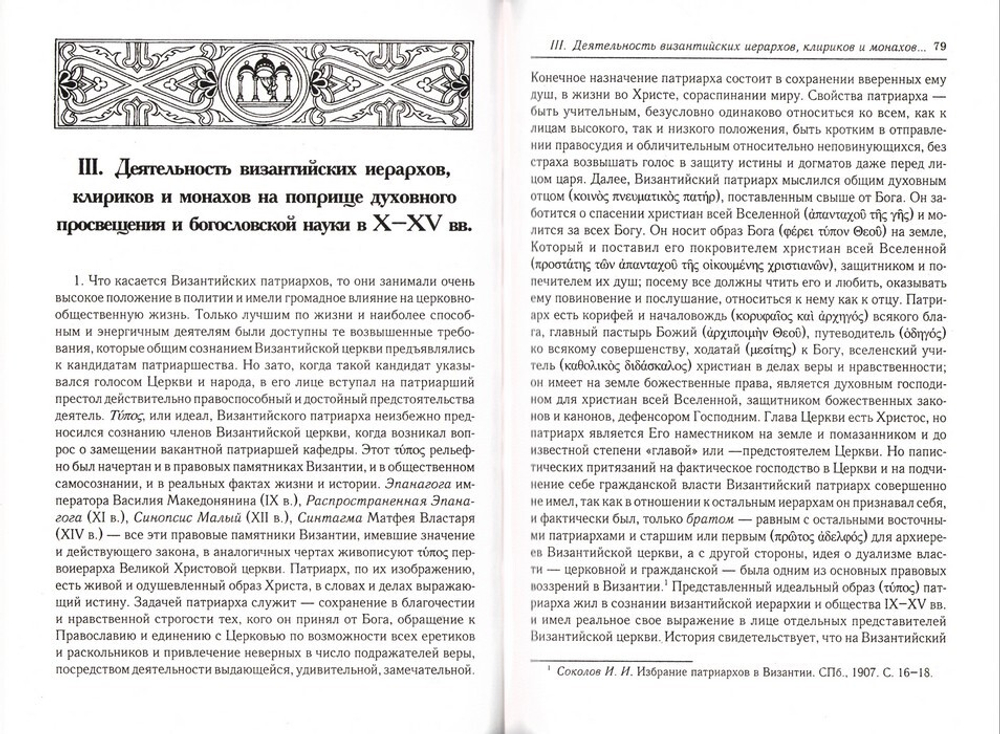 Лекции по истории Греко-Восточной церкви в 2-х томах. И. И. Соколов