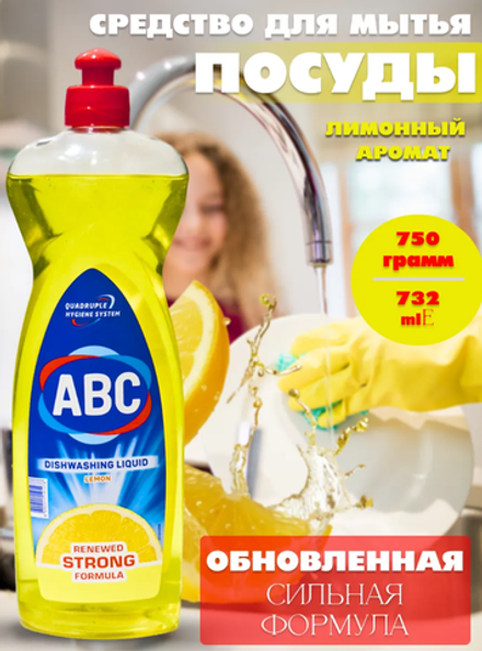 Жидкое моющее средство для посуды лимон ABC 700мл*20шт