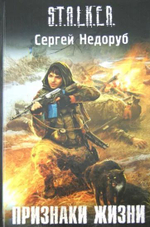 Признаки жизни. S.T.A.L.K.E.R