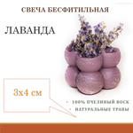 Бесфитильная восковая ритуальная фиолетовая свеча с лавандой / ведьмина свеча