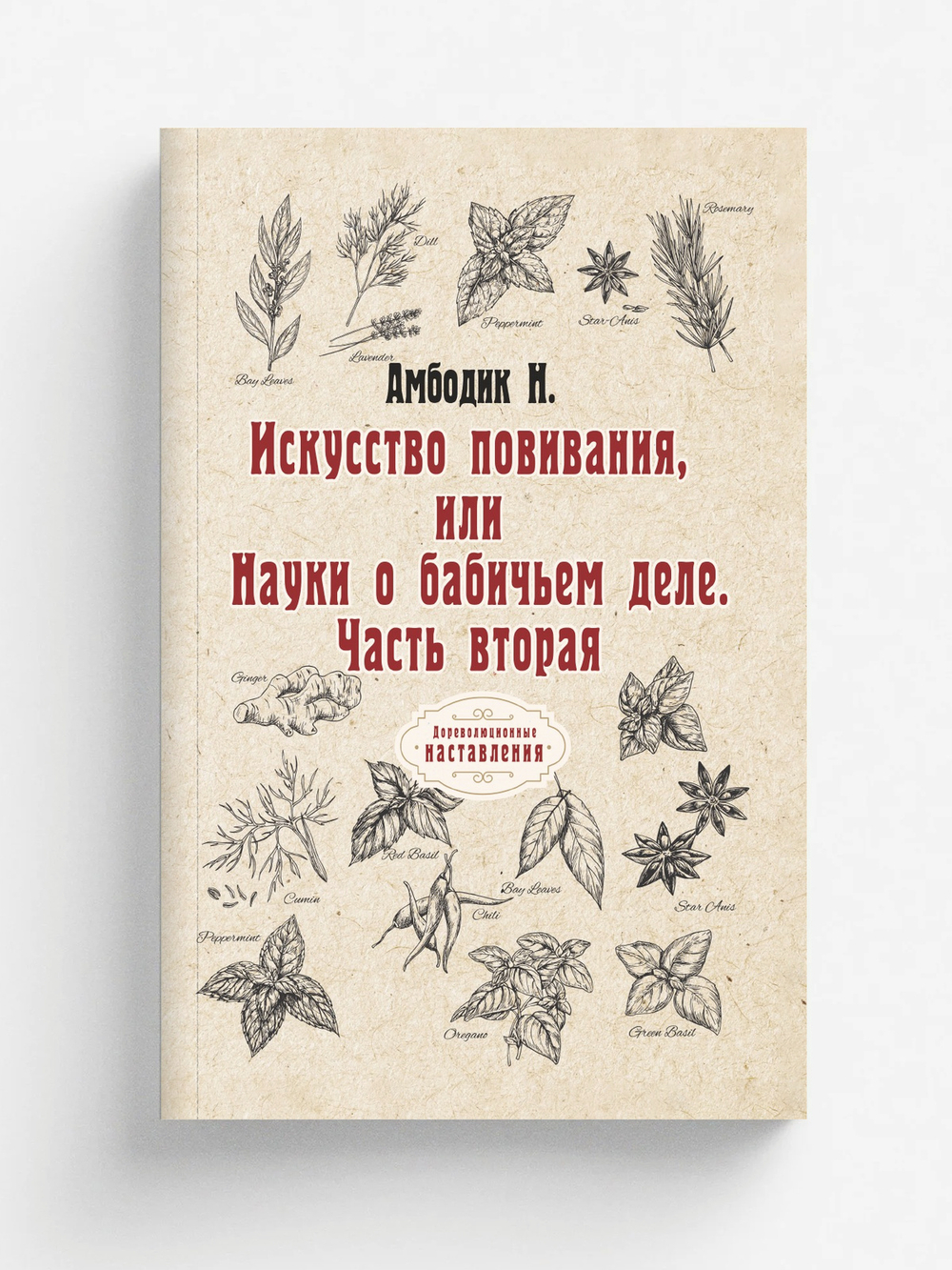 Искусство повивания, или Науки о бабичьем деле. Часть вторая | Н. Амбодик