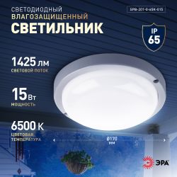 Светильник ЖКХ светодиодный ЭРА SPB-201-0-65К-015 IP65 15Вт 6500К D170 круг | Светильники для ЖКХ IP65