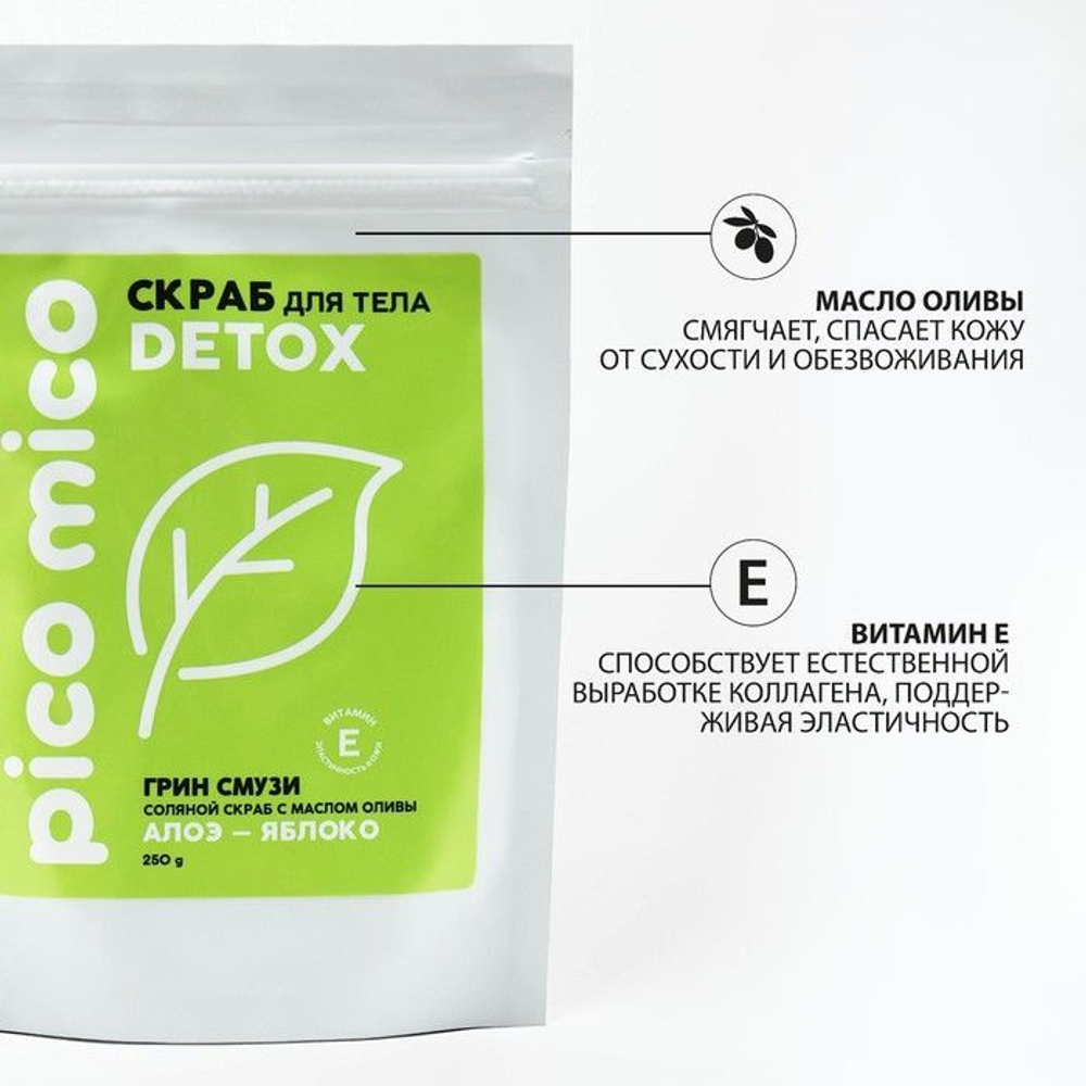 Скраб для тела «PICO MICO-Detox - алоэ-яблоко» с маслом оливы и витамином Е - 250 гр. (Цвет: не задано)