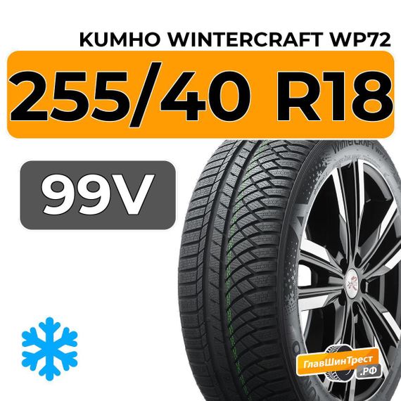 Kumho WinterCraft WP72 255/40 R18 99V