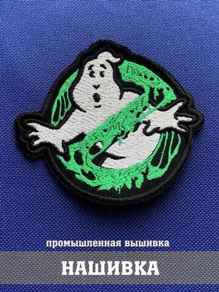 Нашивка Охотники за привидениями зеленая 8х9 см с комплектом липучек