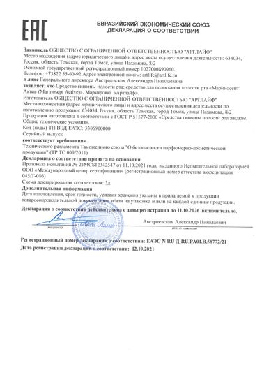 Мариносепт, лечебный бальзам для полости рта