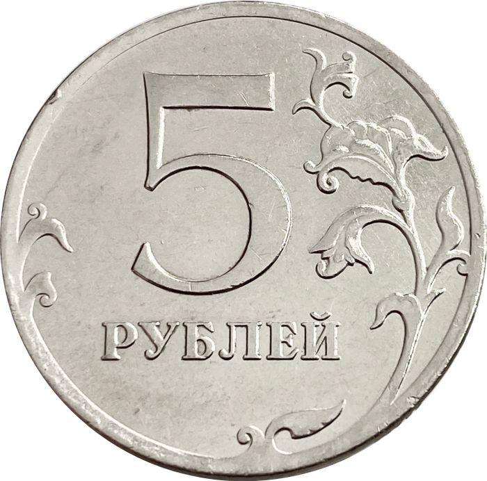 5 рублей 2011 ММД