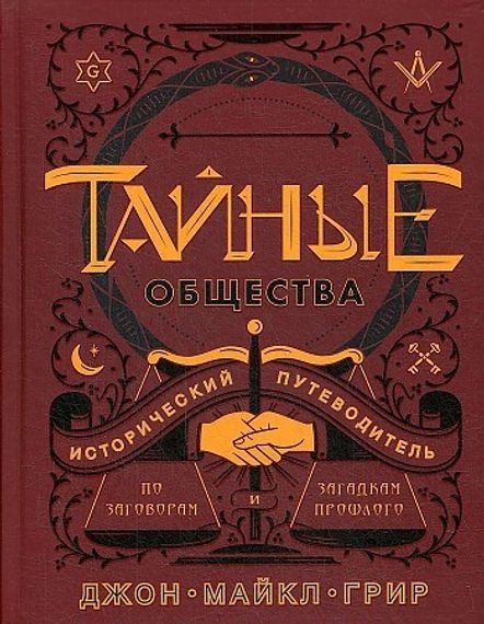 Тайные общества. Исторический путеводитель