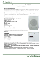 Оповещатель речевой TSo-SW10bF