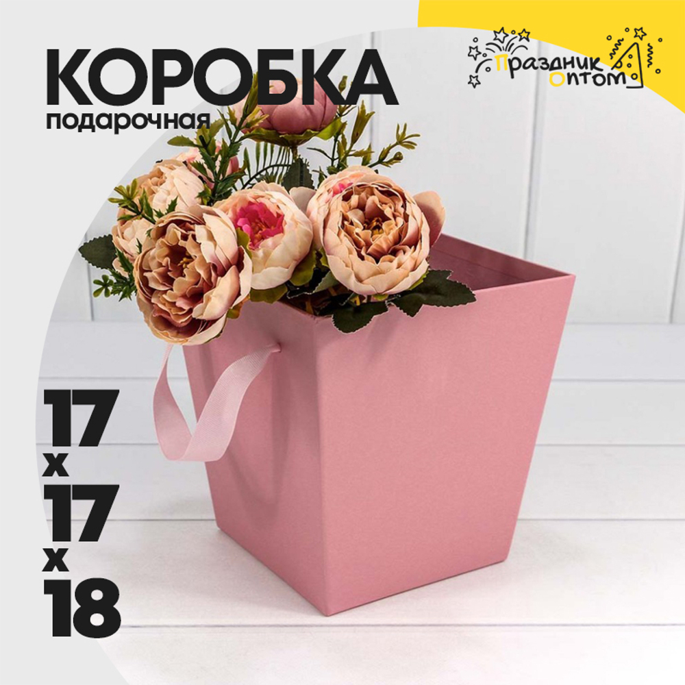 Коробка Ваза для цветов 17х17х18 см с ручками (Розовый)