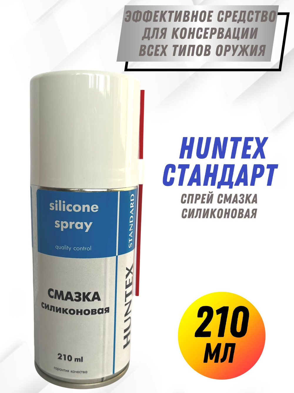 Масло оружейное нейтральное "HANTEX premium", аэрозоль 210мл.