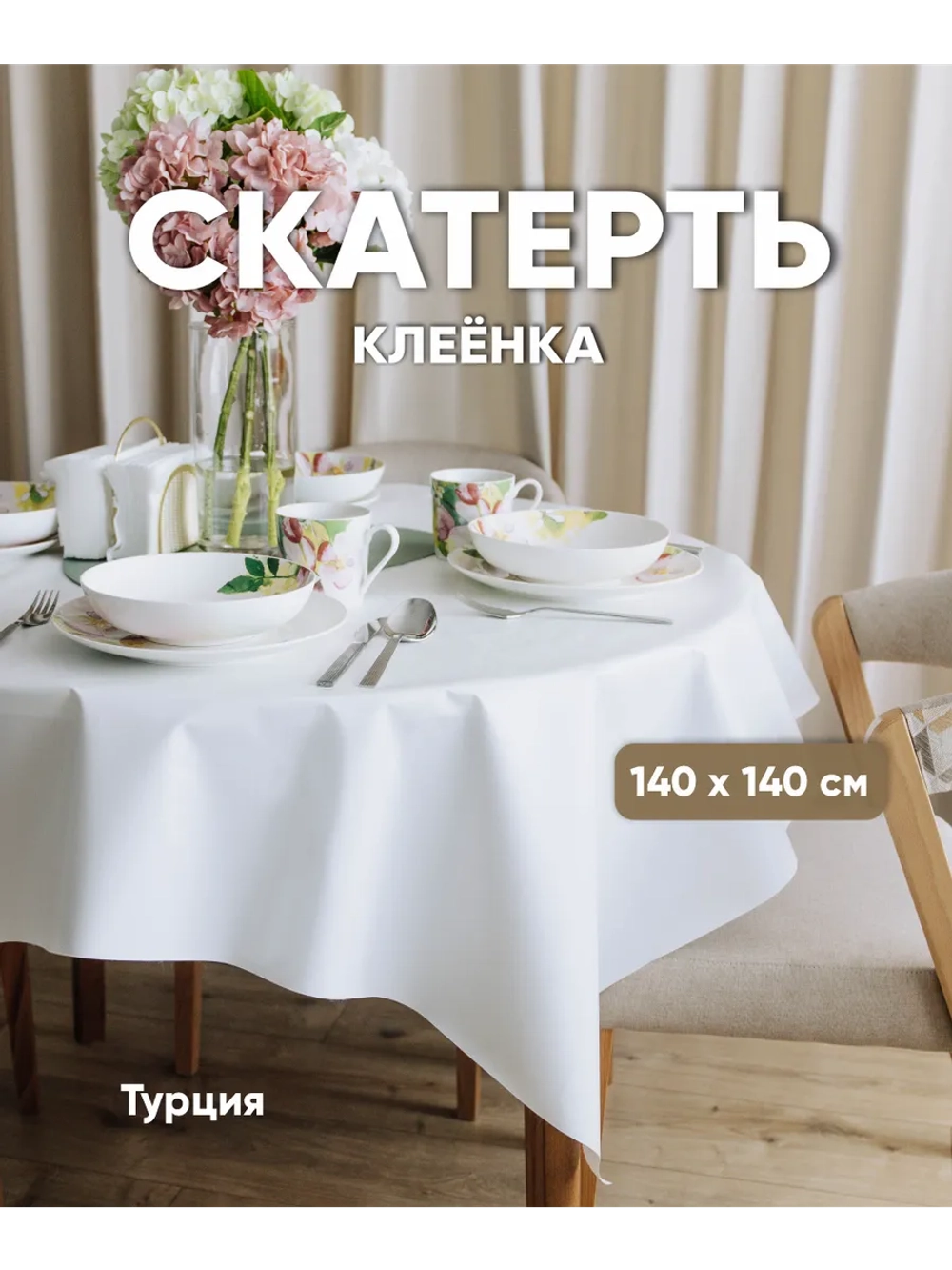 Скатерть клеенка 140х140 белая