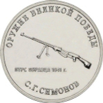 25 рублей С.Г. Симонов (ПТРС образца 1941 г.). Серия: Оружие Великой Победы. 2019 года. UNC