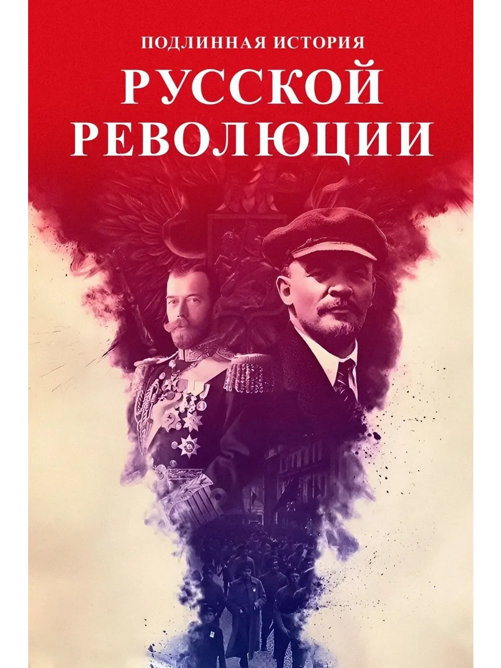 Подлинная история Русской революции (2017) (4 DVD) (DVD-R)