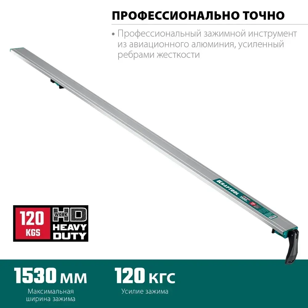 Направляющая шина KRAFTOOL CG-150, 1530 мм, зажимная (11709)