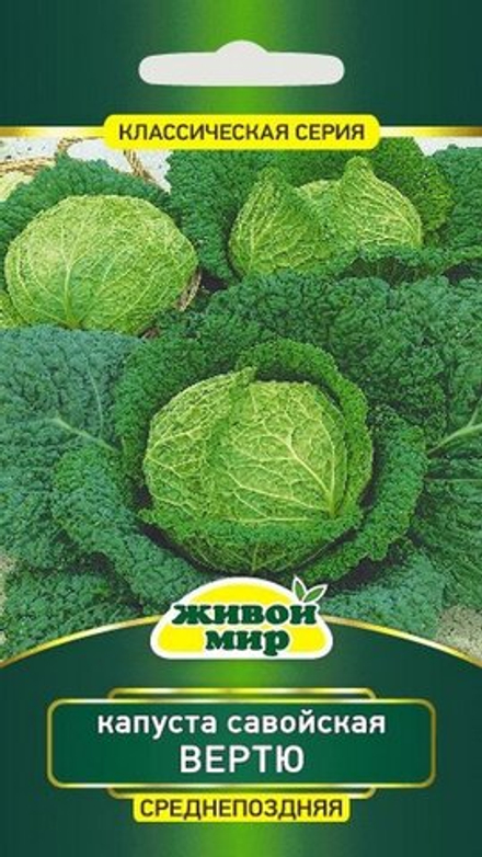 Капуста савойская "ЖМ. Bepтю" 1г., Польша.