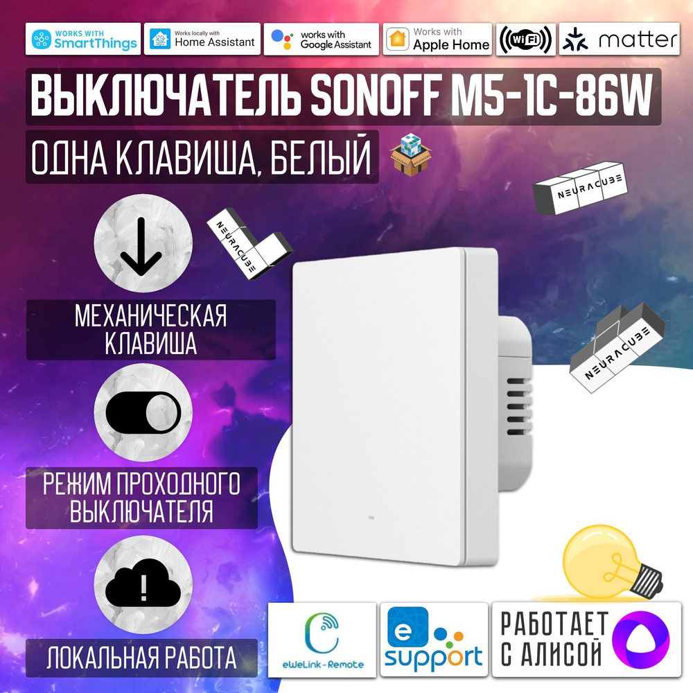 Умный WiFi (Matter) выключатель Sonoff M5-1C-86W (Работает с Яндекс Алисой)