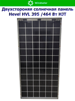Солнечная панель (батарея) HEVEL (Хевел) HVL 395 Вт ( 24V / Mono / HJT / двухсторонняя)
