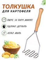 Толкушка для пюре 24.8 см ручка дерево, пресс для картофеля, пресс для картофельного пюре, пресс для картошки, толкушка для картофеля, картофелемялка