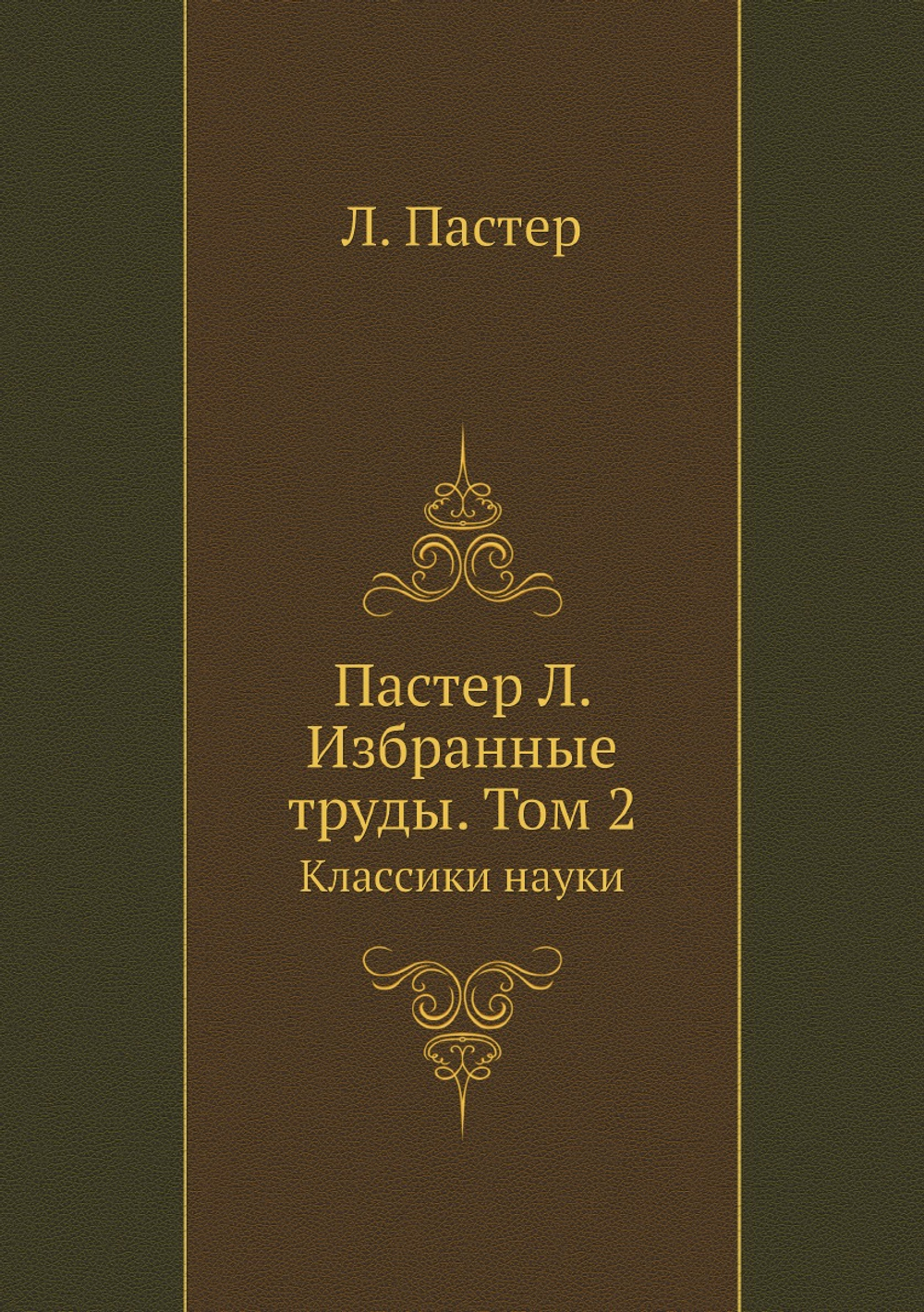 Пастер Л. Избранные труды. Том 2. Классики науки | Л. Пастер