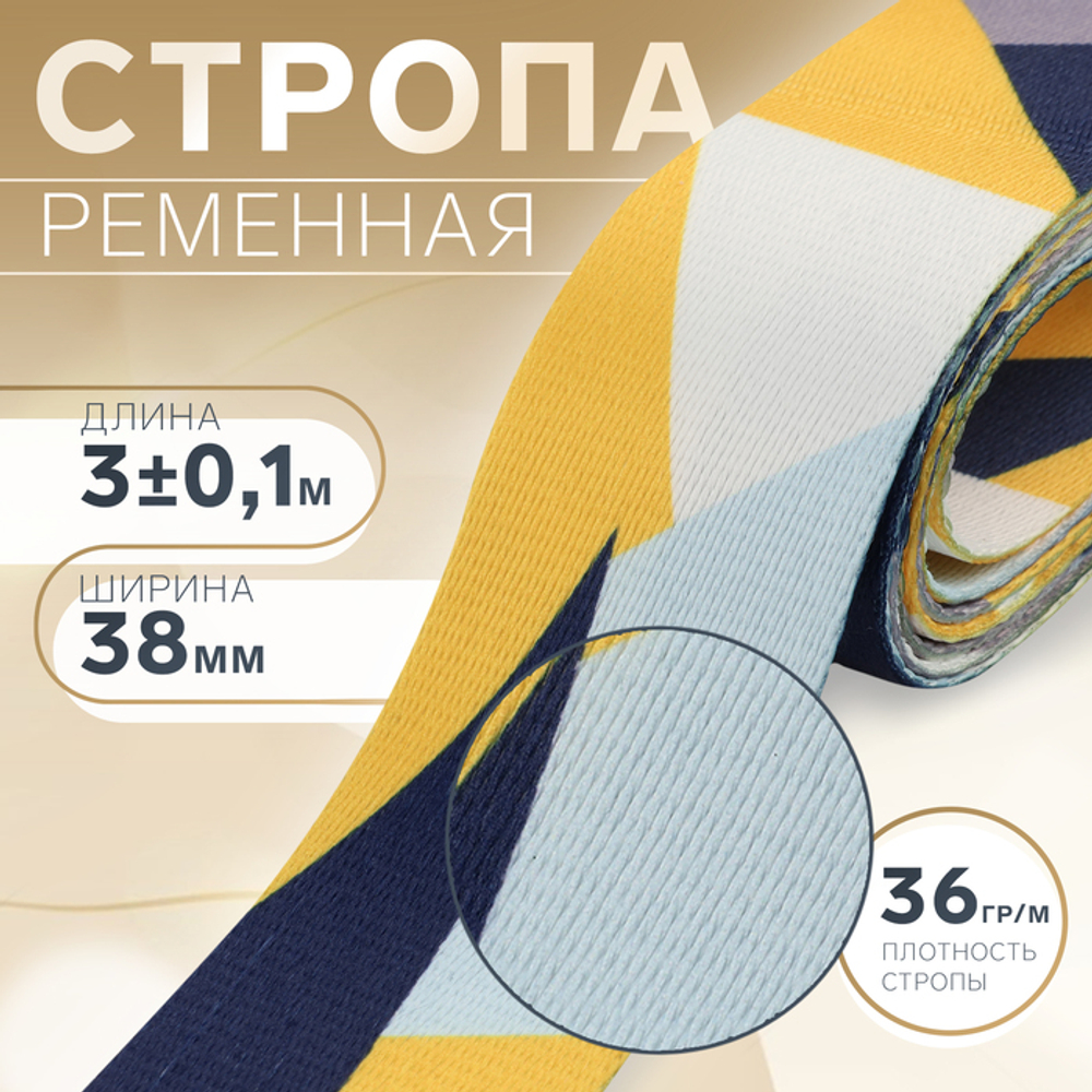Стропа ременная, 38 мм, 3±0.1 м, жёлтая, 10479409