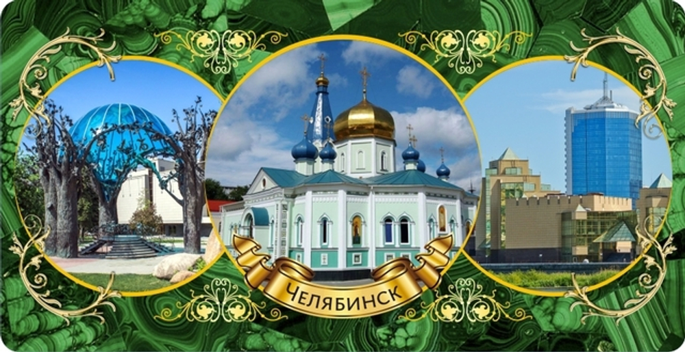 Кружка Челябинск Малахит, керамика 300 мл №0065