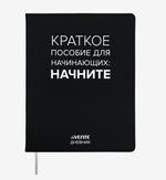 Дневник 48 листов с ляссе "Краткое пособие для начинающих" (deVENTE)