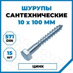 Шурупы Стройметиз сантехнические 10х100, сталь, покрытие - цинк, 15 шт.