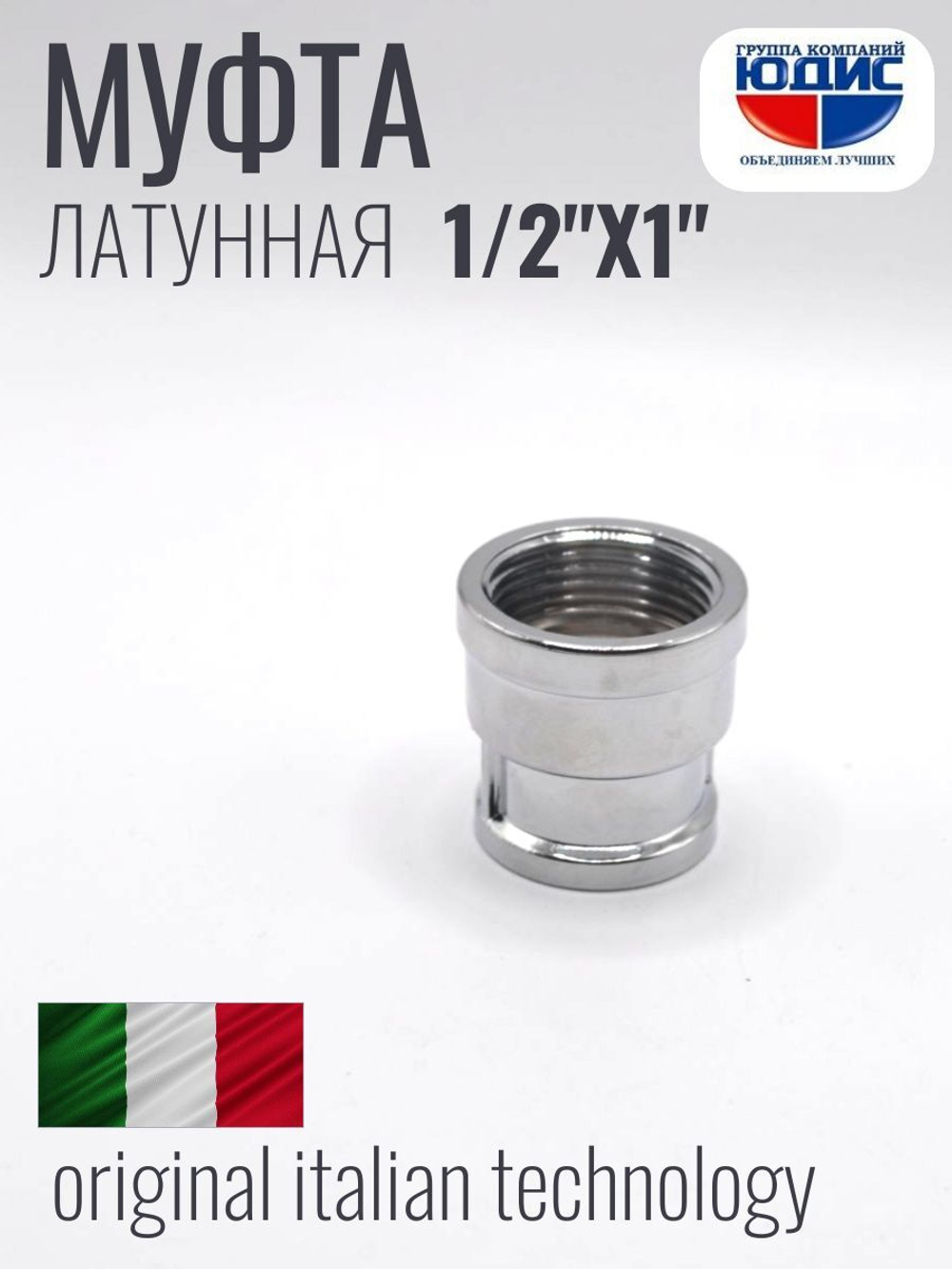 ХРОМ  Муфта  1/2 Г. х  1" Г.  ViEiR  (120/10шт)