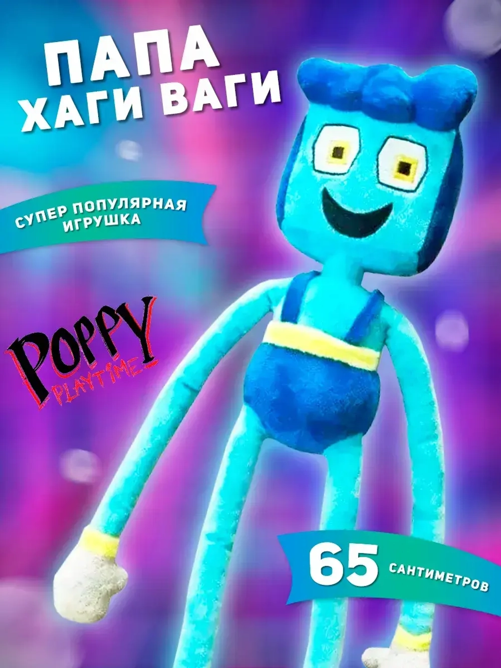 Мягкая игрушка папа хаги ваги длинные ноги 65 см