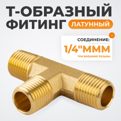 WDK-23PMB Фитинг T - образный, резъба 1/4" PT, M-M-M (внешний), латунь