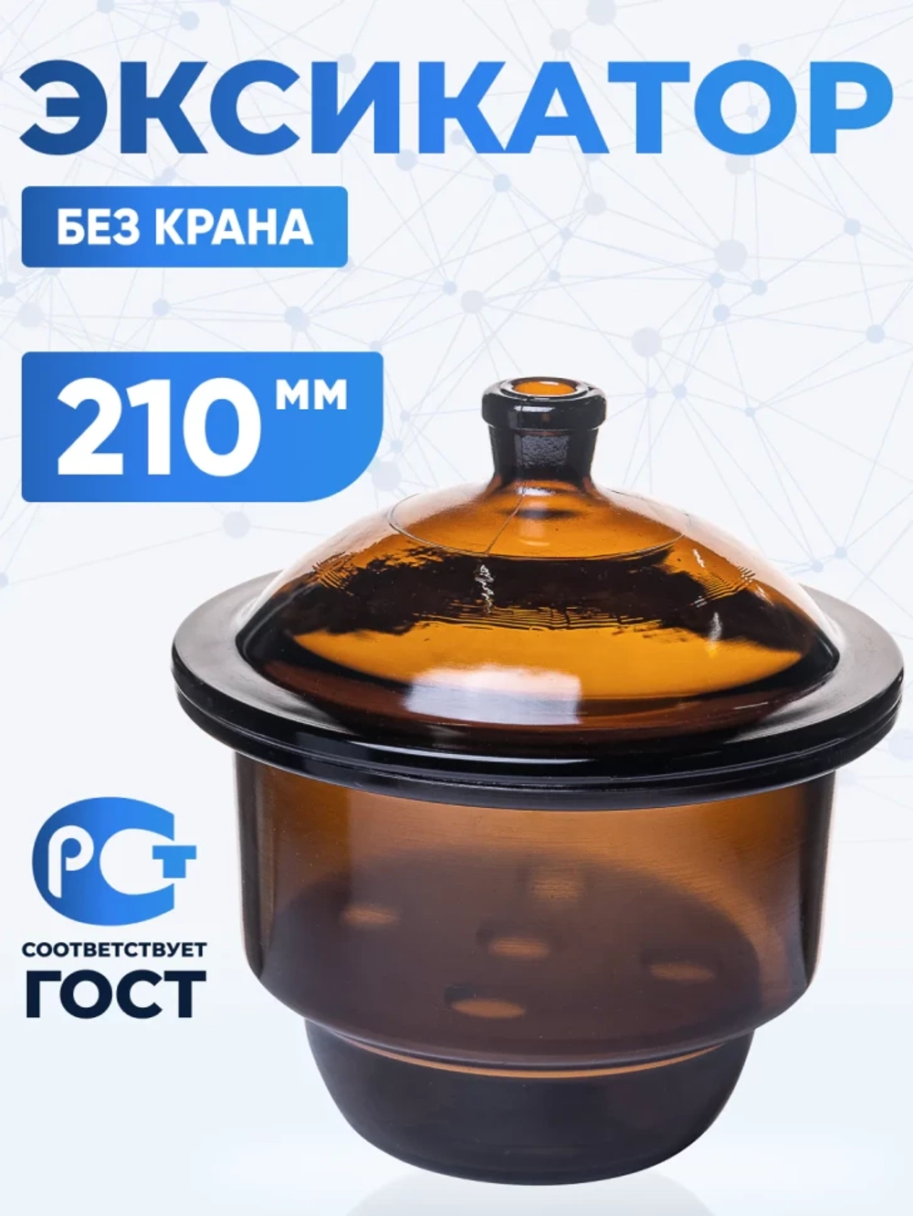 Эксикатор без крана 2-210 мм, темное стекло