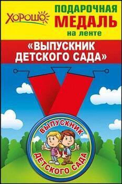 Медаль металлическая "Выпускник детского сада", 46905 D-56мм