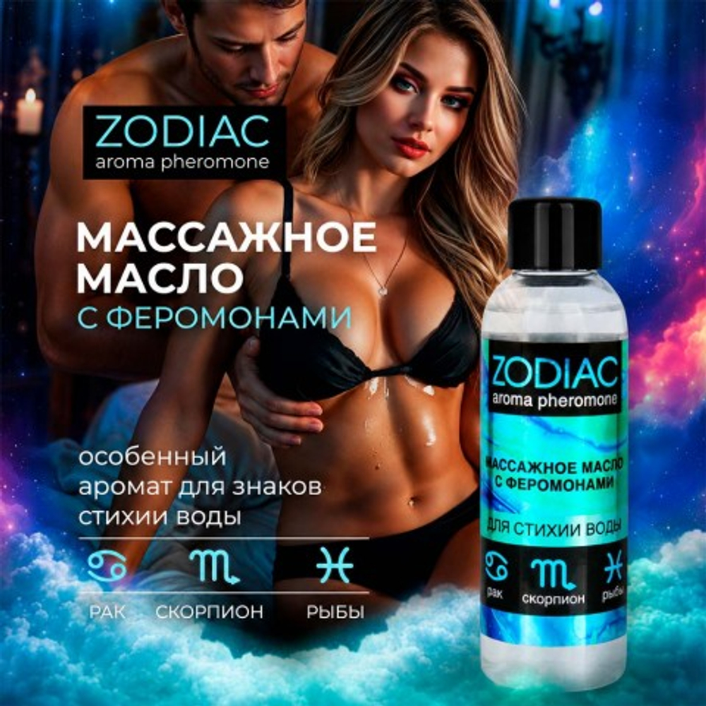 Массажное масло с феромонами ZODIAC AQUA, 75 мл