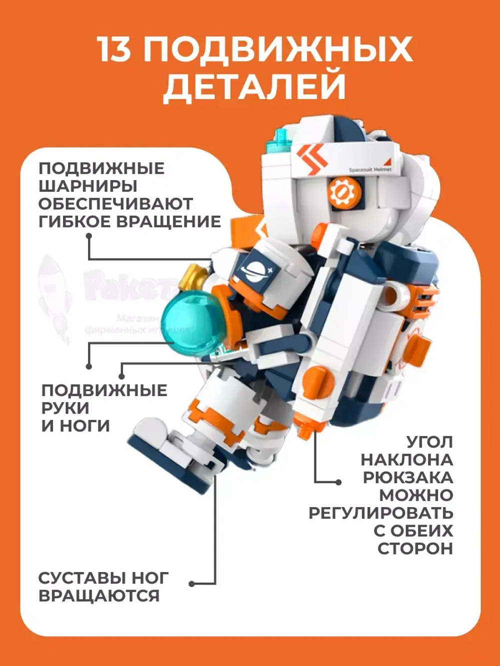 3D конструктор Jaki межзвездный астронавт